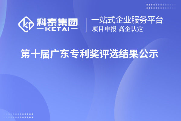 第十屆廣東專(zhuān)利獎評選結果公示