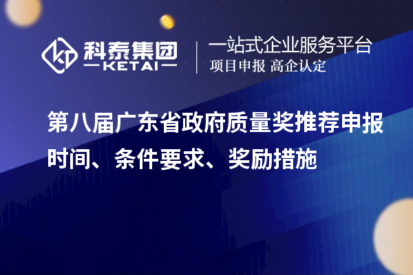 第八屆廣東省政府質(zhì)量獎推薦申報時(shí)間、條件要求、獎勵措施