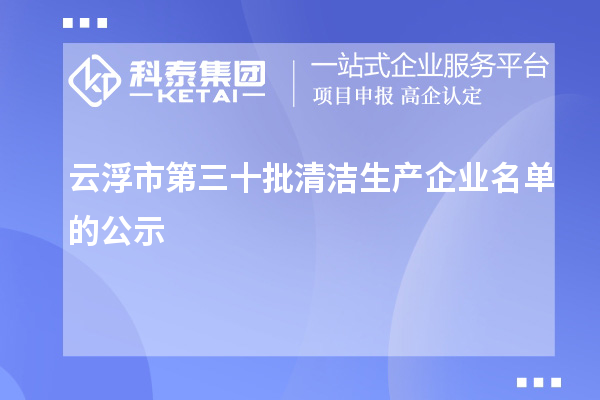 云浮市第三十批清潔生產(chǎn)企業(yè)名單的公示