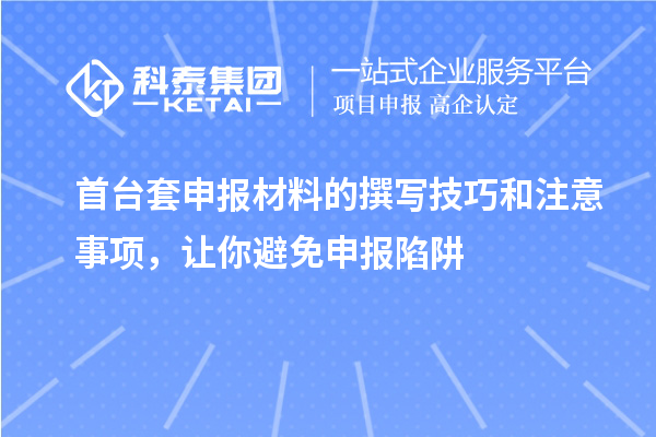 首臺套申報材料的撰寫技巧和注意事項，讓你避免申報陷阱