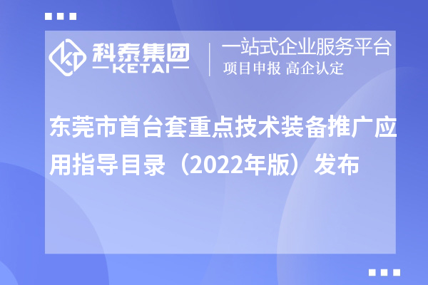 東莞市首臺套重點技術(shù)裝備推廣應(yīng)用指導(dǎo)目錄（2022年版）發(fā)布