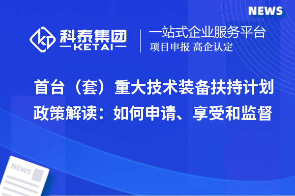 首臺（套）重大技術(shù)裝備扶持計劃政策解讀：如何申請、享受和監督