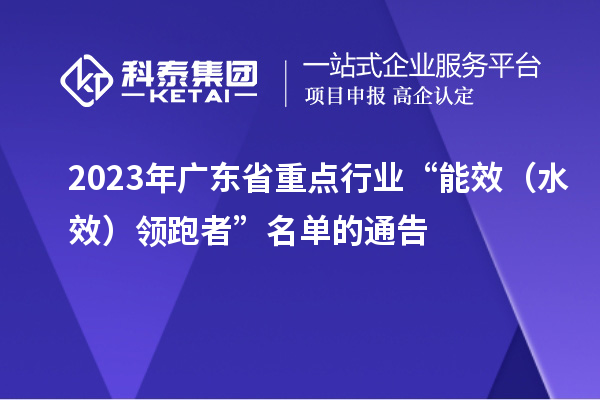 2023年廣東省重點行業(yè)“能效（水效）領跑者”名單的通告