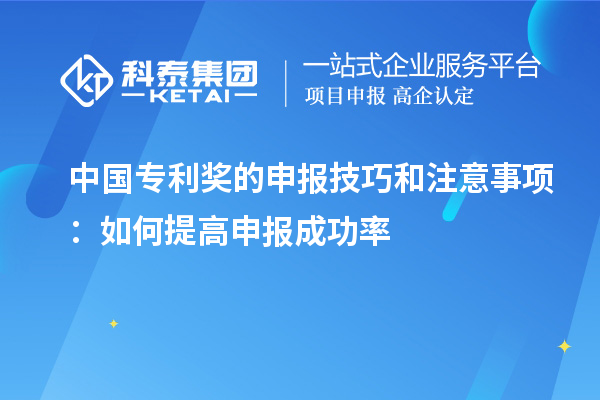 中國專(zhuān)利獎的申報技巧和注意事項：如何提高申報成功率