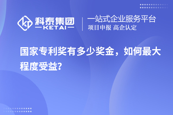 國家專利獎(jiǎng)有多少獎(jiǎng)金，如何最大程度受益？