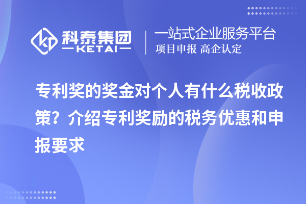 專利獎的獎金對個(gè)人有什么稅收政策？介紹專利獎勵的稅務(wù)優(yōu)惠和申報(bào)要求