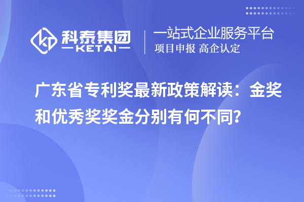 廣東省專利獎最新政策解讀：金獎和優(yōu)秀獎獎金分別有何不同？