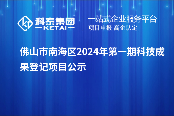 佛山市南海區(qū)2024年第一期科技成果登記項(xiàng)目公示