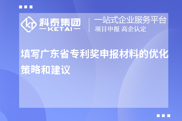 填寫廣東省專利獎申報材料的優(yōu)化策略和建議