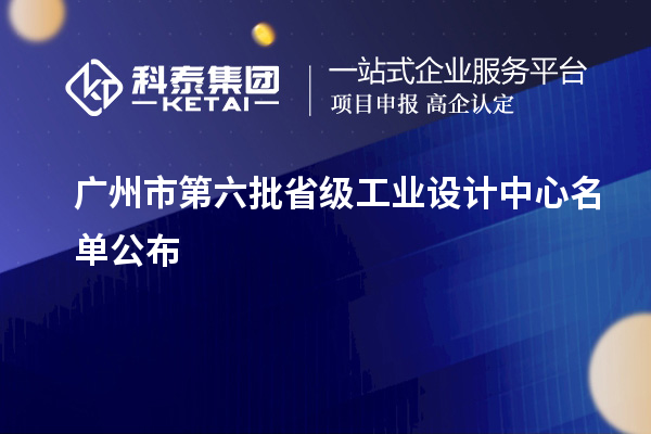 廣州市第六批省級工業(yè)設計中心名單公布