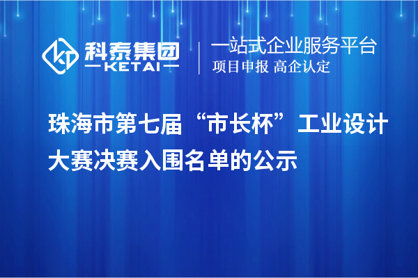 珠海市第七屆“市長杯”工業(yè)設(shè)計(jì)大賽決賽入圍名單的公示