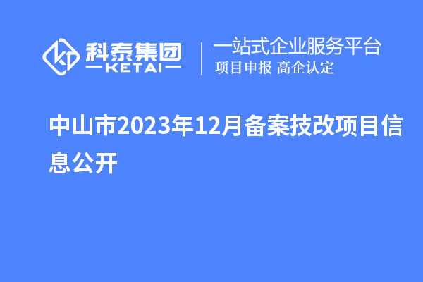 中山市2023年12月備案技改項目信息公開(kāi)