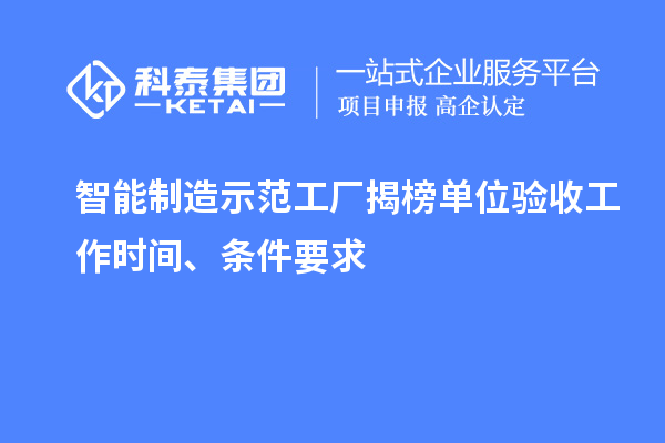 智能制造示范工廠揭榜單位驗收工作時間、條件要求