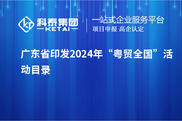 廣東省印發(fā)2024年“粵貿(mào)全國”活動目錄