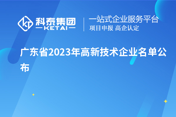 廣東省2023年高新技術(shù)企業(yè)名單公布