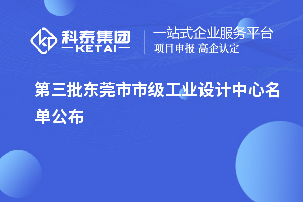 第三批東莞市市級(jí)工業(yè)設(shè)計(jì)中心名單公布