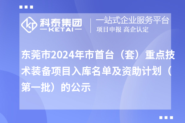 東莞市2024年市首臺(tái)（套）重點(diǎn)技術(shù)裝備項(xiàng)目入庫(kù)名單及資助計(jì)劃（第一批）的公示