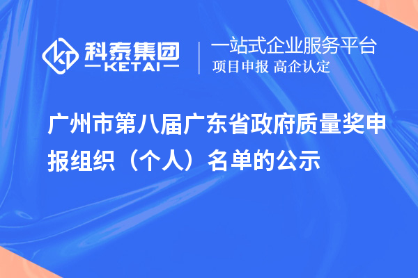 廣州市第八屆廣東省政府質(zhì)量獎申報組織（個(gè)人）名單的公示