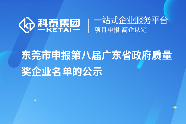 東莞市申報第八屆廣東省政府質量獎企業(yè)名單的公示