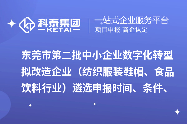 東莞市第二批中小企業(yè)數(shù)字化轉(zhuǎn)型擬改造企業(yè)（紡織服裝鞋帽、食品飲料行業(yè)）遴選申報(bào)時(shí)間、條件、扶持政策