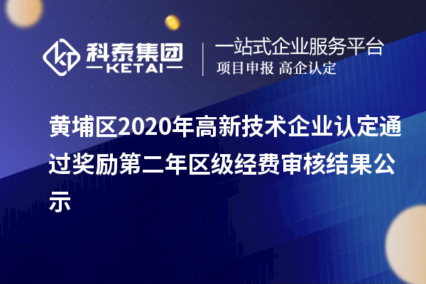 黃埔區(qū)2020年高新技術企業(yè)認定通過獎勵第二年區(qū)級經費審核結果公示