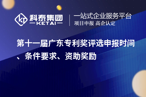 第十一屆廣東專利獎(jiǎng)評(píng)選申報(bào)時(shí)間、條件要求、資助獎(jiǎng)勵(lì)