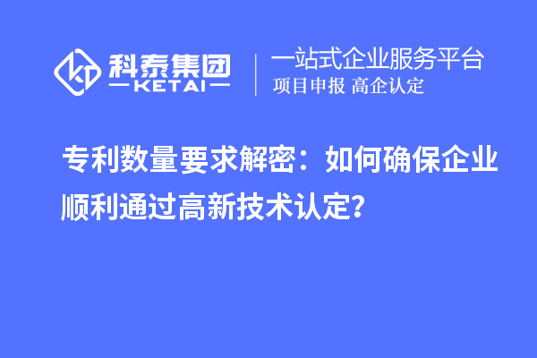 專利數(shù)量要求解密：如何確保企業(yè)順利通過高新技術認定？