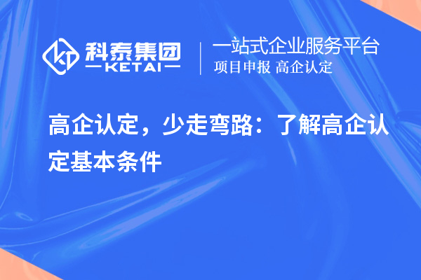 高企認(rèn)定，少走彎路：了解高企認(rèn)定基本條件