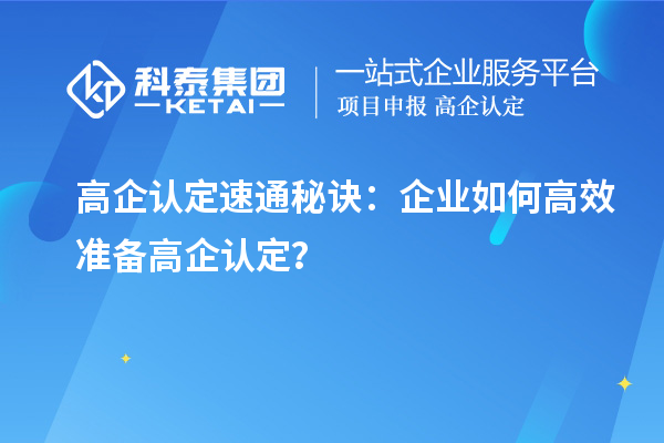 高企認(rèn)定速通秘訣：企業(yè)如何高效準(zhǔn)備高企認(rèn)定？