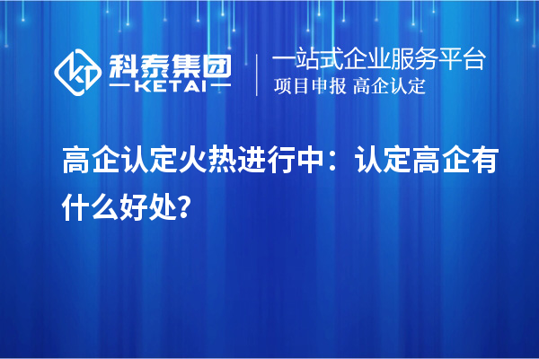 高企認定火熱進行中：認定高企有什么好處？