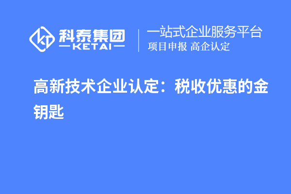 高新技術企業(yè)認定：稅收優(yōu)惠的金鑰匙