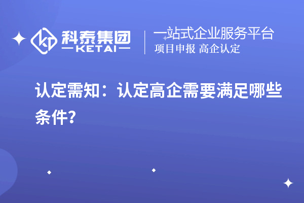 認定需知：認定高企需要滿足哪些條件？