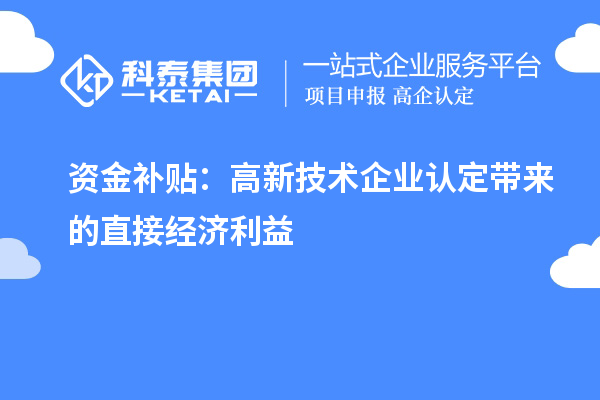 資金補(bǔ)貼：高新技術(shù)企業(yè)認(rèn)定帶來(lái)的直接經(jīng)濟(jì)利益