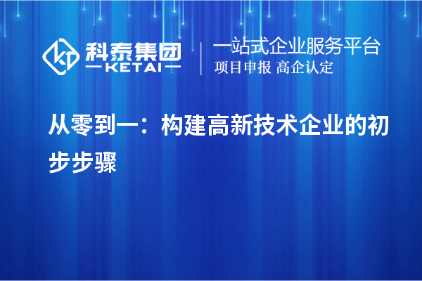 從零到一：構(gòu)建高新技術(shù)企業(yè)的初步步驟