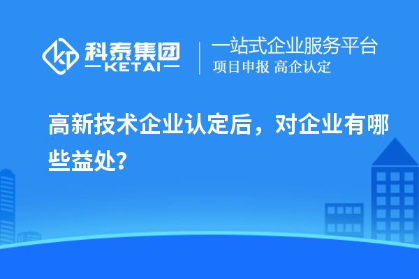 <a href=http://m.qiyeqqexmail.cn target=_blank class=infotextkey>高新技術(shù)企業(yè)認定</a>后，對企業(yè)有哪些益處？