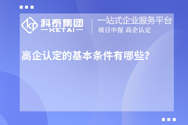 高企認定的基本條件有哪些？