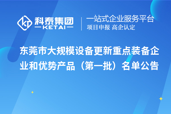 東莞市大規模設備更新重點(diǎn)裝備企業(yè)和優(yōu)勢產(chǎn)品（第一批）名單公告