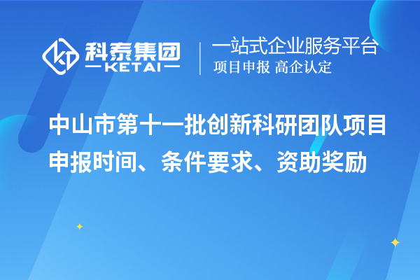 中山市第十一批創(chuàng)新科研團(tuán)隊(duì)項(xiàng)目申報(bào)時(shí)間、條件要求、資助獎(jiǎng)勵(lì)