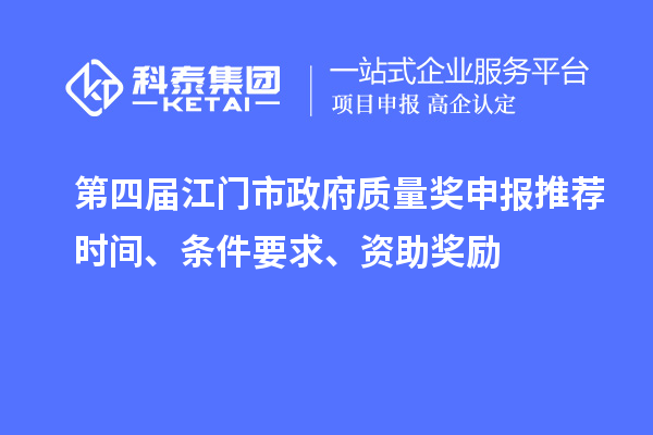 第四屆江門(mén)市政府質(zhì)量獎申報推薦時(shí)間、條件要求、資助獎勵