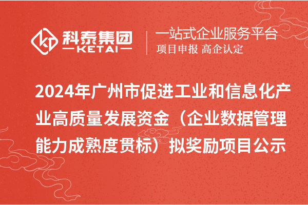 2024年廣州市促進(jìn)工業(yè)和信息化產(chǎn)業(yè)高質(zhì)量發(fā)展資金（企業(yè)數(shù)據(jù)管理能力成熟度貫標(biāo)）擬獎(jiǎng)勵(lì)項(xiàng)目公示