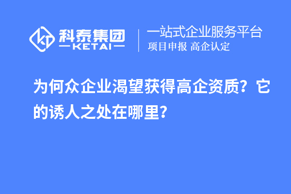 為何眾企業(yè)渴望獲得高企資質(zhì)？它的誘人之處在哪里？