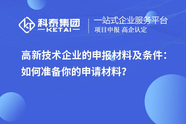 高新技術(shù)企業(yè)的申報材料及條件：如何準備你的申請材料？