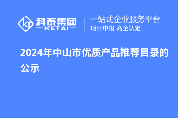 2024年中山市優(yōu)質(zhì)產(chǎn)品推薦目錄的公示