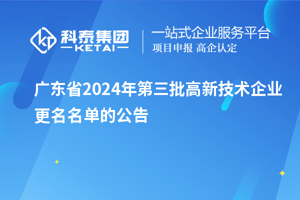 廣東省2024年第三批高新技術(shù)企業(yè)更名名單的公告