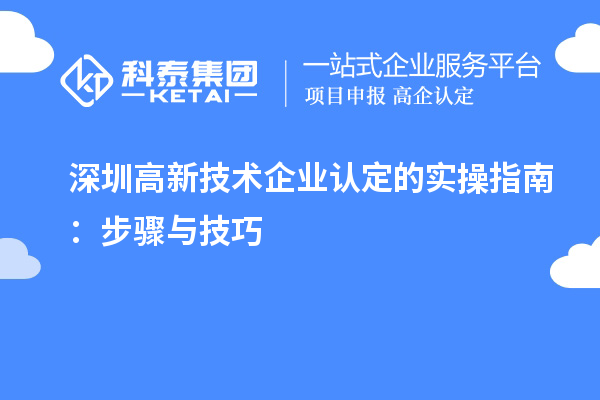 深圳高新技術(shù)企業(yè)認定的實(shí)操指南：步驟與技巧