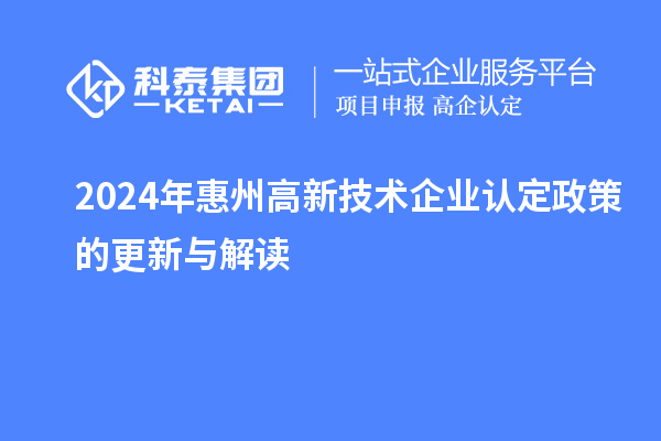 2024年惠州高新技術(shù)企業(yè)認定政策的更新與解讀