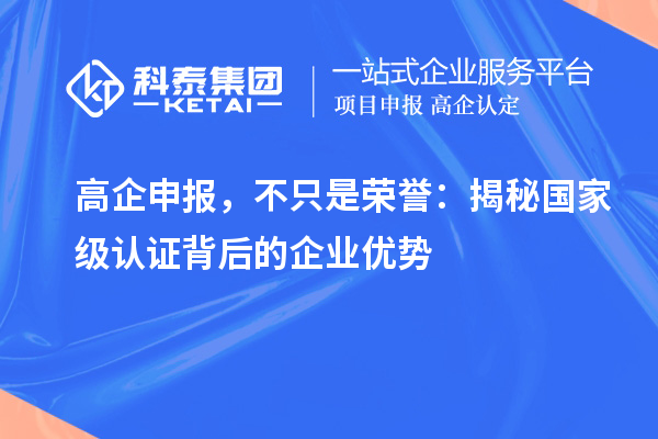 高企申報(bào)，不只是榮譽(yù)：揭秘國(guó)家級(jí)認(rèn)證背后的企業(yè)優(yōu)勢(shì)