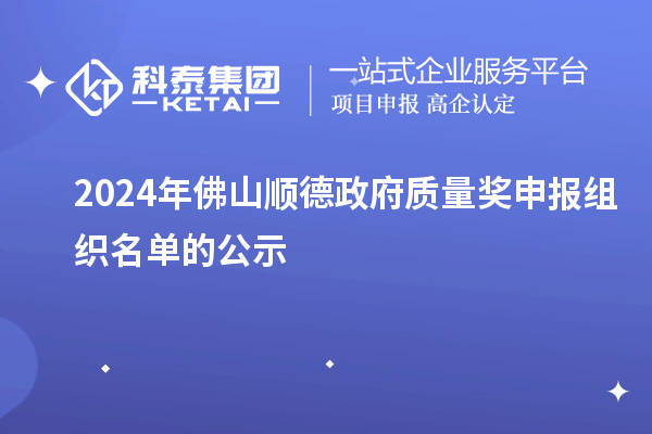 2024年佛山順德政府質(zhì)量獎申報組織名單的公示