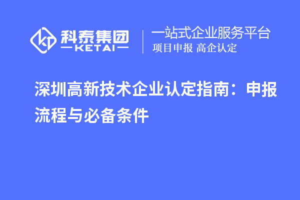 深圳高新技術(shù)企業(yè)認(rèn)定指南：申報(bào)流程與必備條件