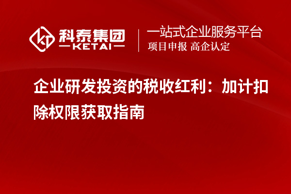 企業(yè)研發(fā)投資的稅收紅利：加計扣除權(quán)限獲取指南